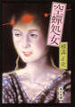 空蝉処女