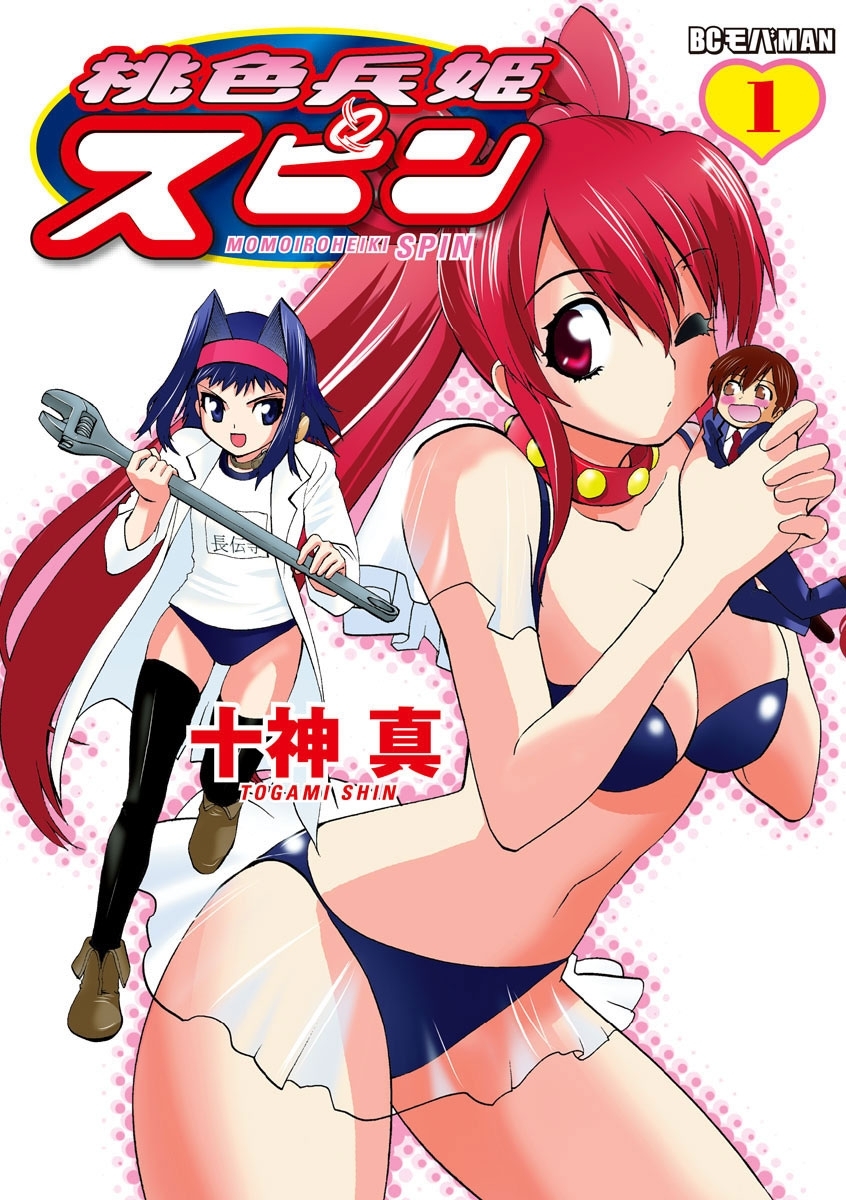 桃色兵姫スピン　1