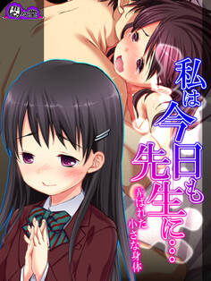 私は今日も先生に… ~弄ばれた小さな身体~