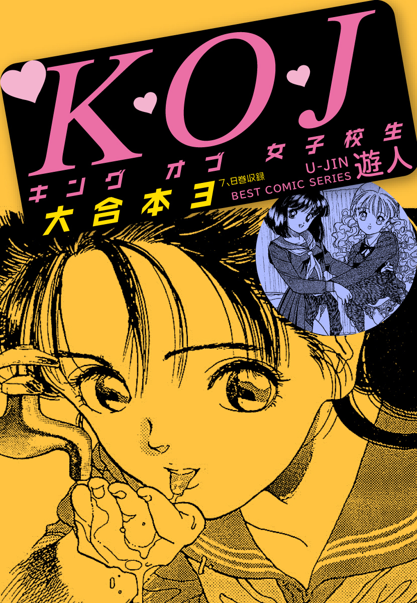 K・O・Jキングオブ女子校生　大合本