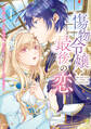 【期間限定 試し読み増量版 閲覧期限2026年9月29日】傷物令嬢の最後の恋(1)