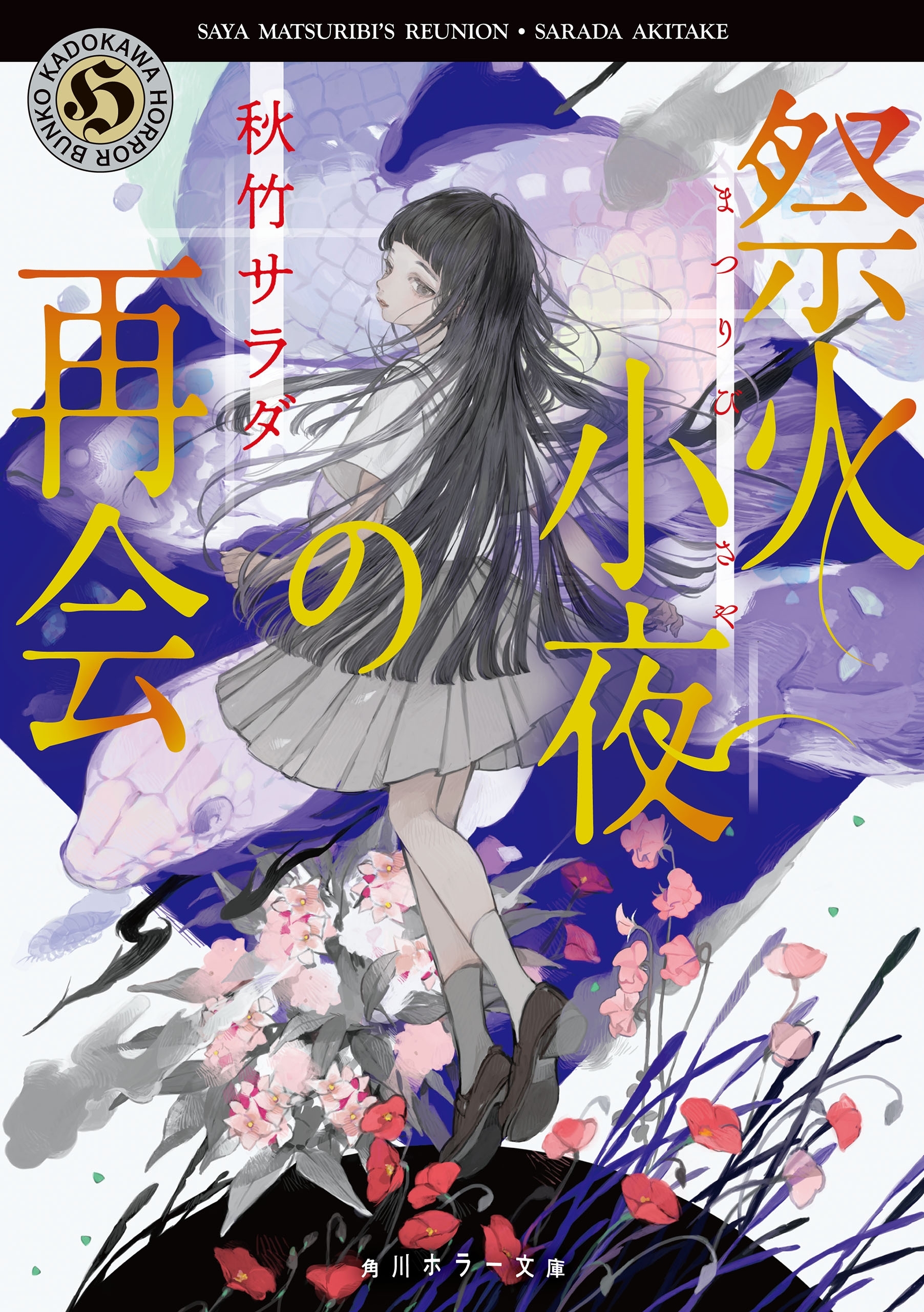 祭火小夜シリーズ