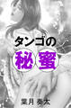 タンゴの秘蜜