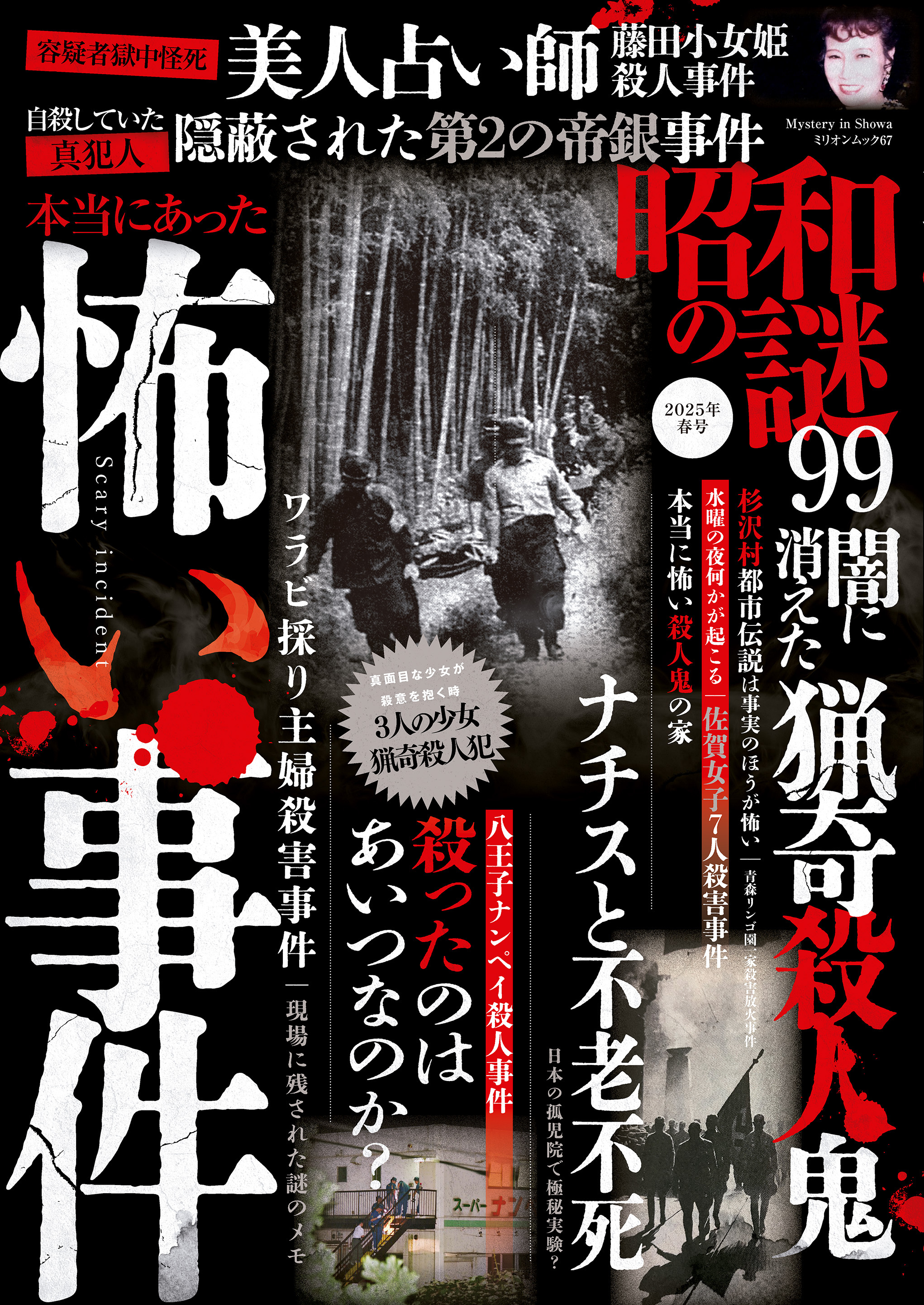 昭和の謎99　2025年春号