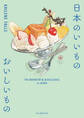 日本のいいもの おいしいもの THE WONDERFUL & DELICIOUS IN JAPAN