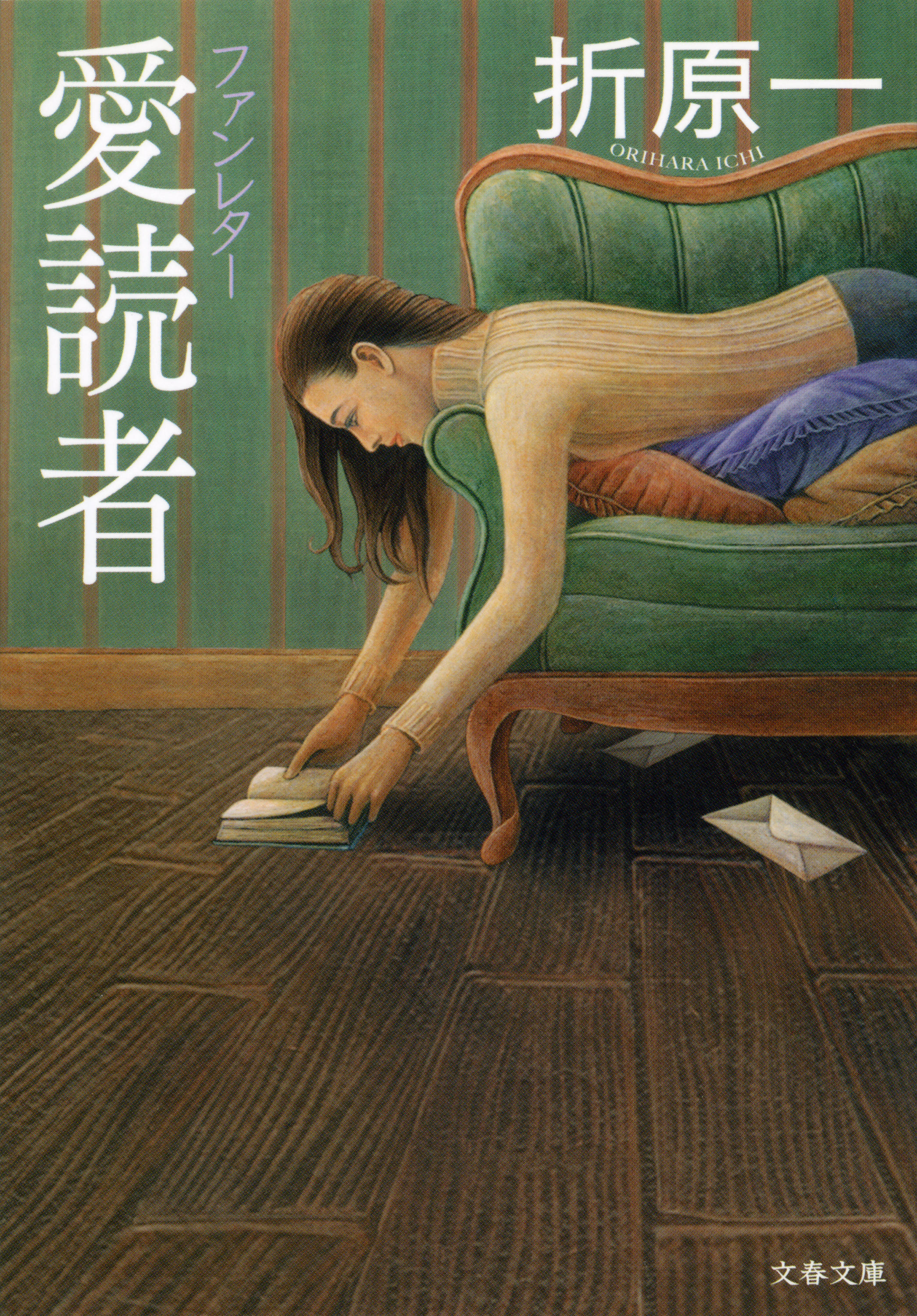 愛読者　ファンレター