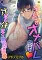 野球部オナバレ先生 汁だく汗だく熱烈指導