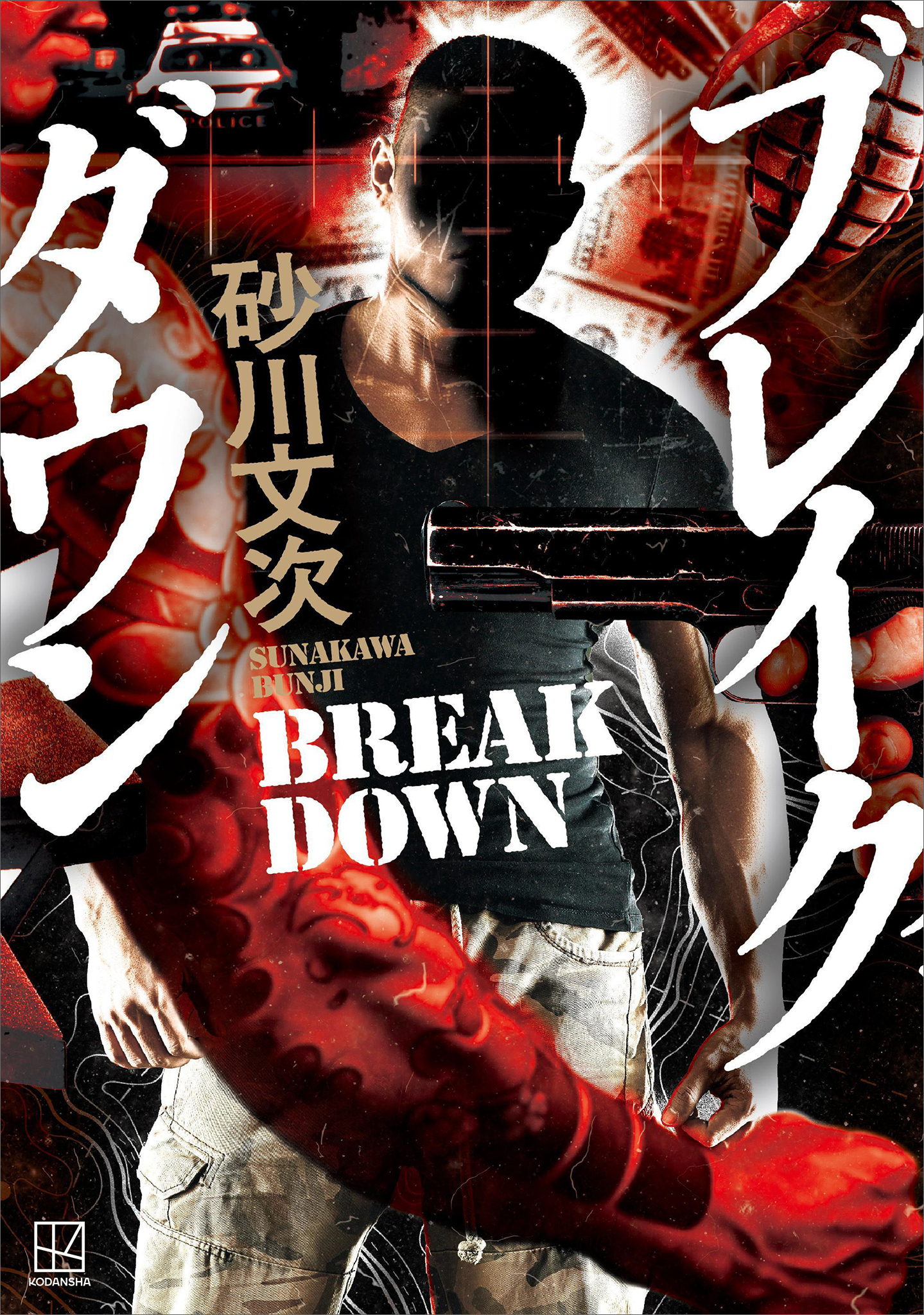 ブレイクダウン