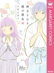 神主さんと僕の彼女