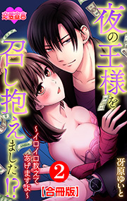 夜の王様を召し抱えました！？～イロイロ教えてあげますよ～ 合冊版 ： 2