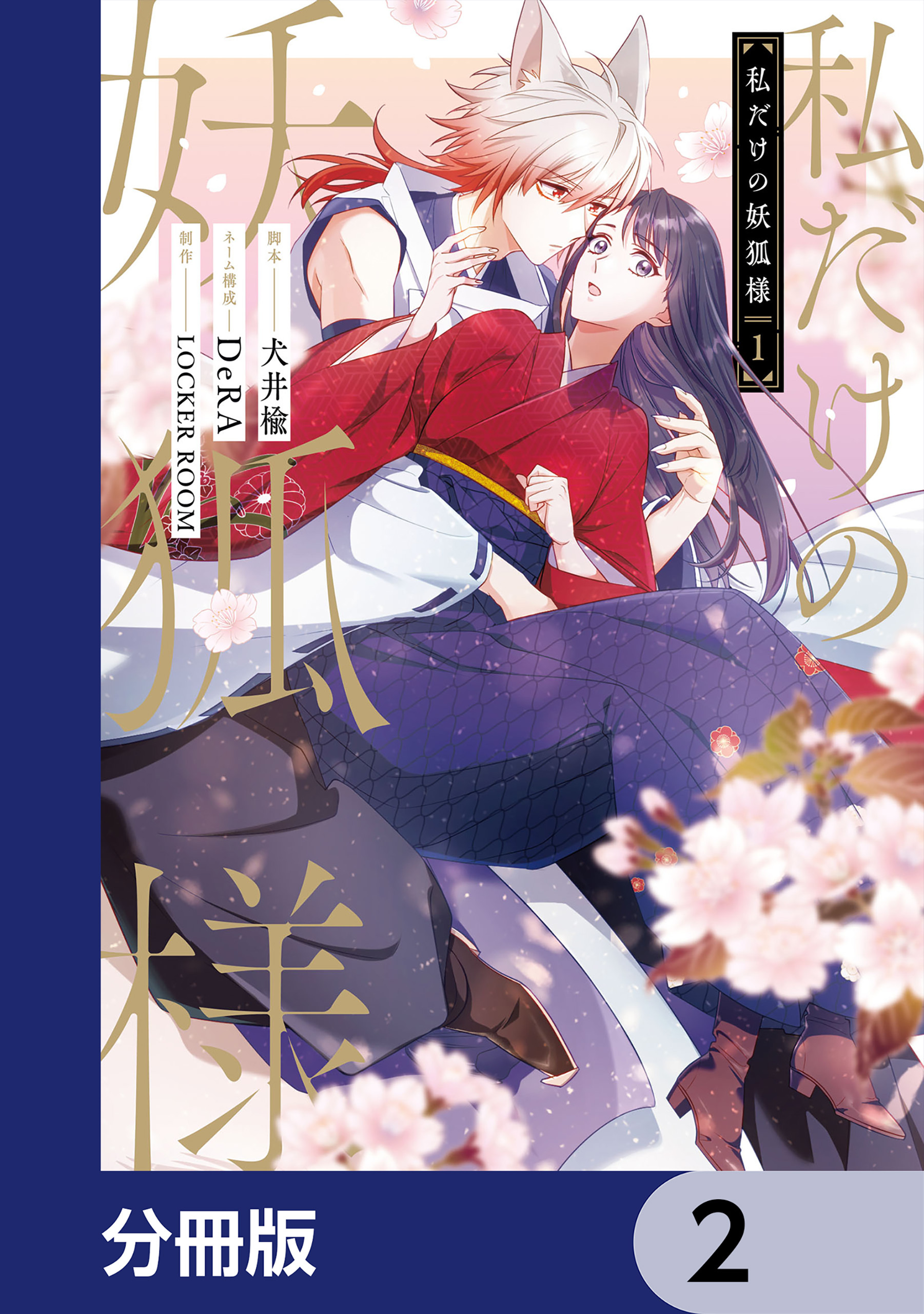 私だけの妖狐様【分冊版】　2