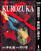 KUROZUKA―黒塚―【期間限定無料】 1