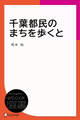 千葉都民のまちを歩くと