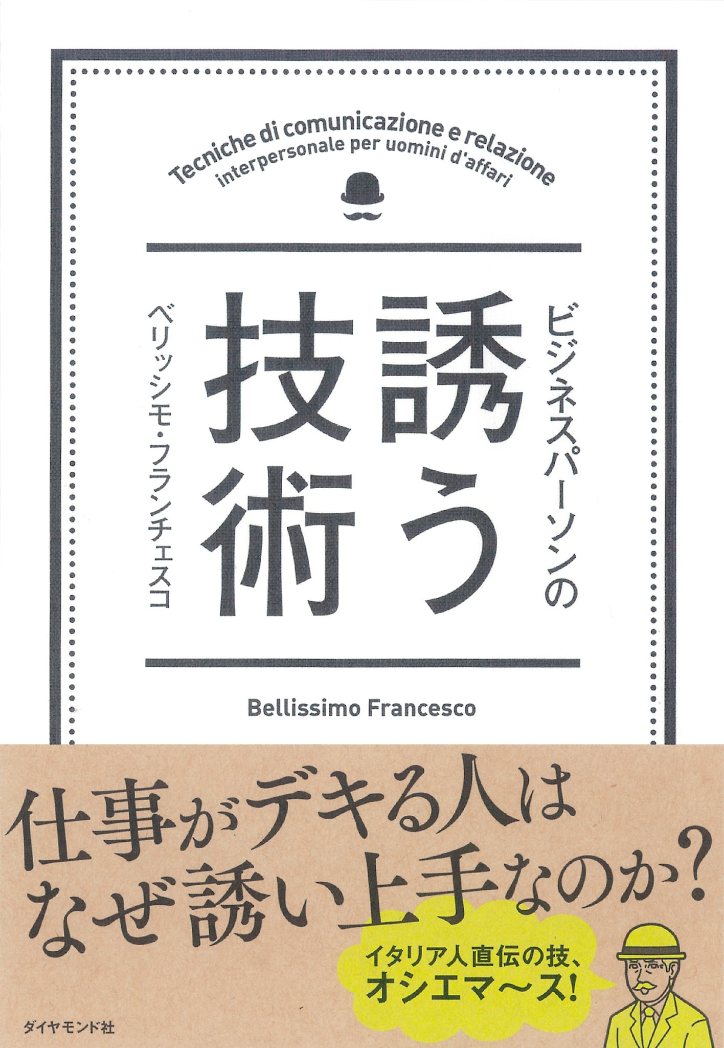 ビジネスパーソンの誘う技術