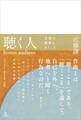 聴く人(homo audiens)