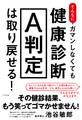 そんなにガマンしなくても健康診断Ａ判定は取り戻せる！