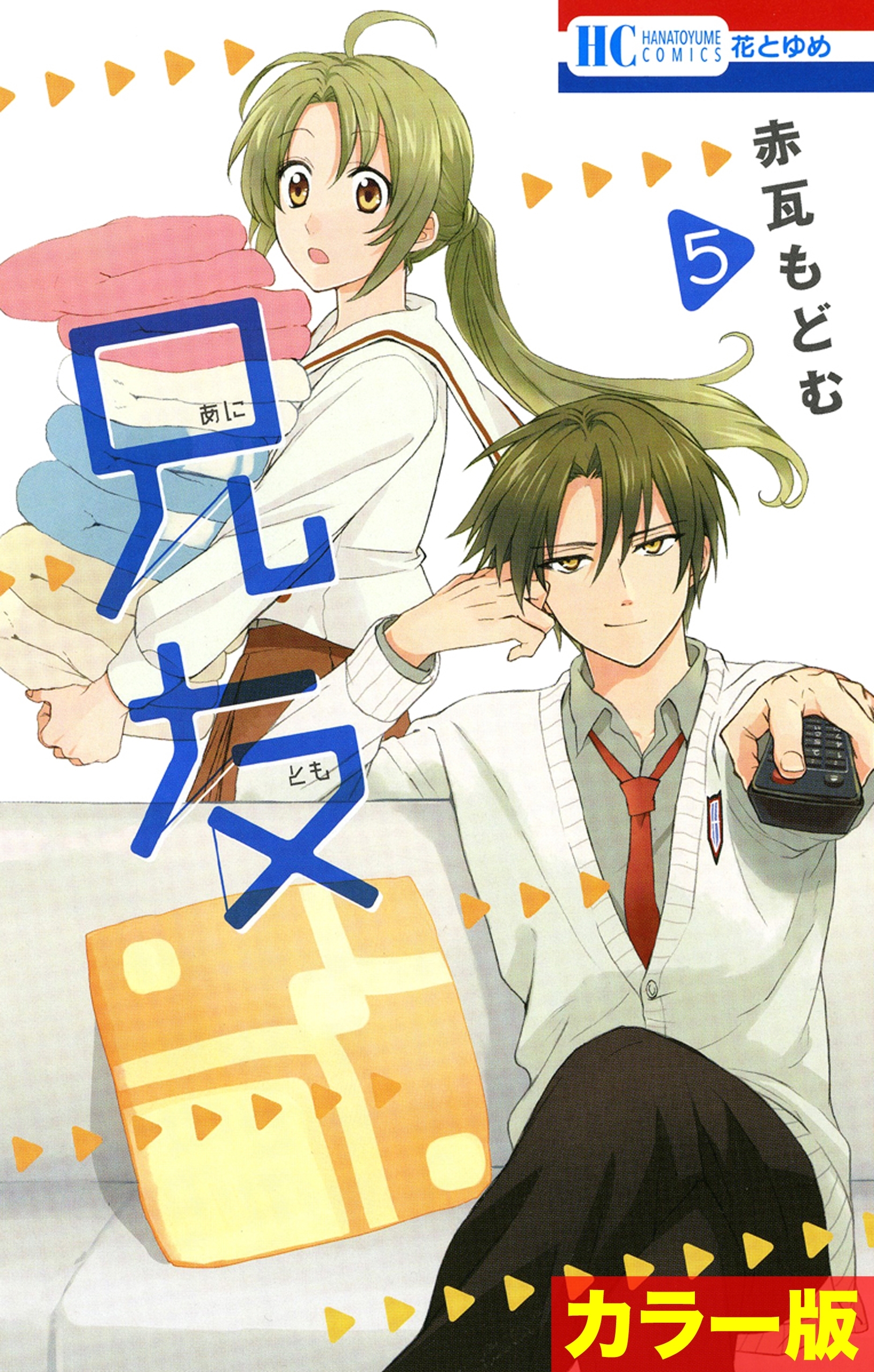 ［カラー版］兄友（５）