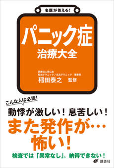 名医が答える! パニック症 治療大全