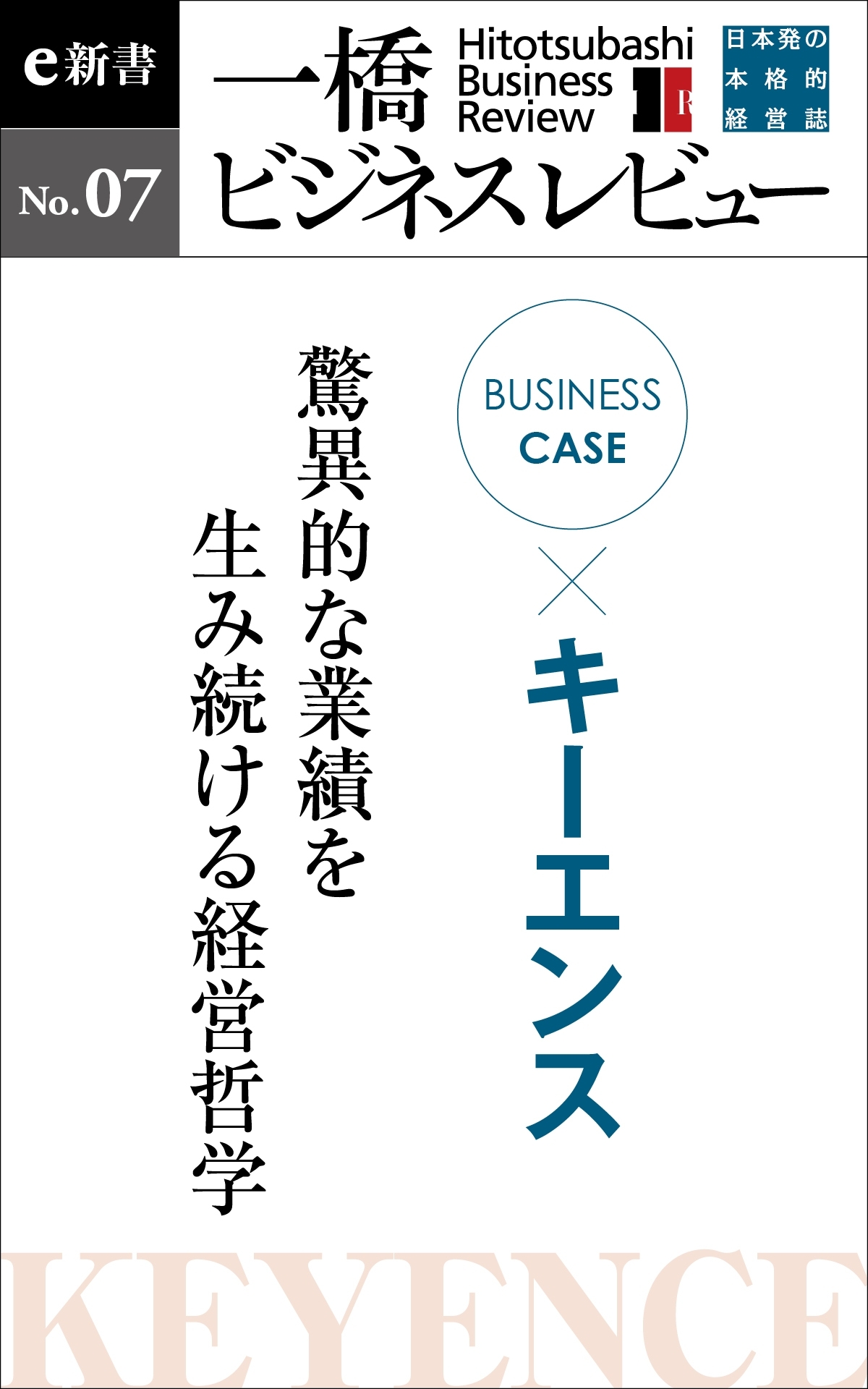 ビジネスケース『キーエンス～驚異的な業績を生み続ける経営哲学』－一橋ビジネスレビューe新書No.7