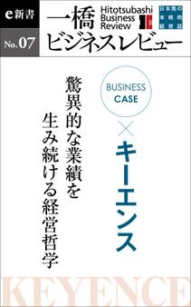 ビジネスケース『キーエンス~驚異的な業績を生み続ける経営哲学』-一橋ビジネスレビューe新書No.7