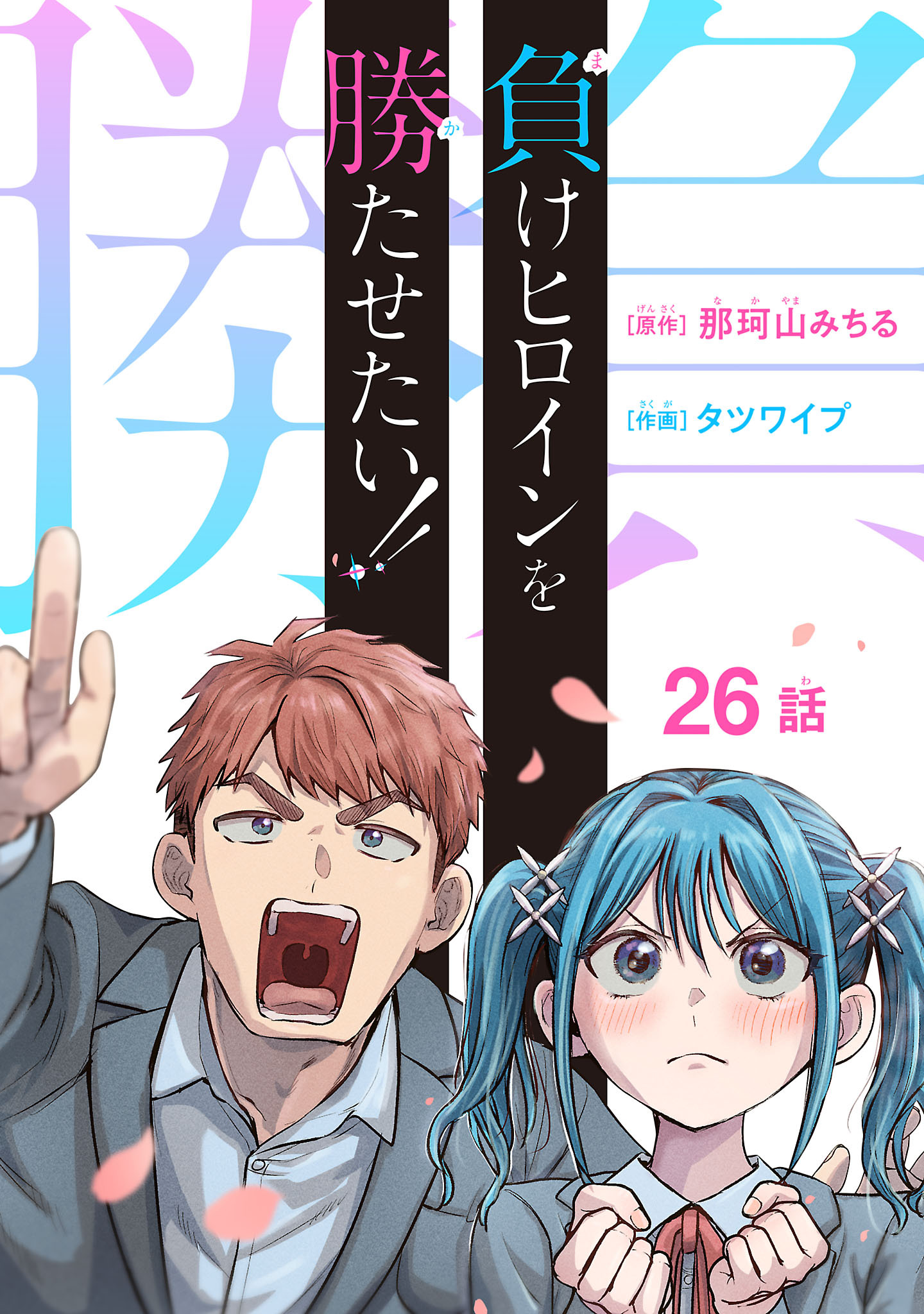負けヒロインを勝たせたい！！(話売り)　#26