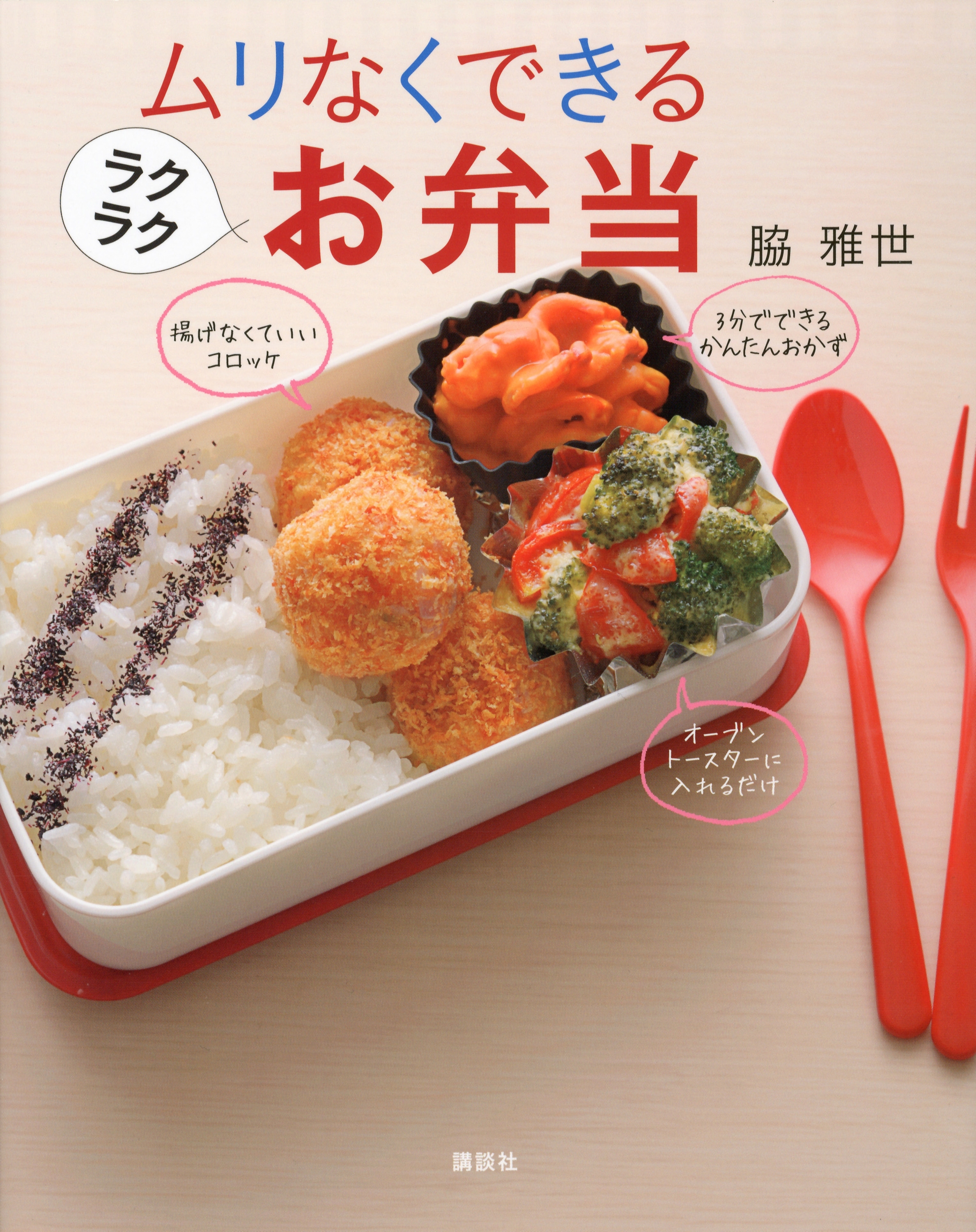 ムリなくできるラクラクお弁当
