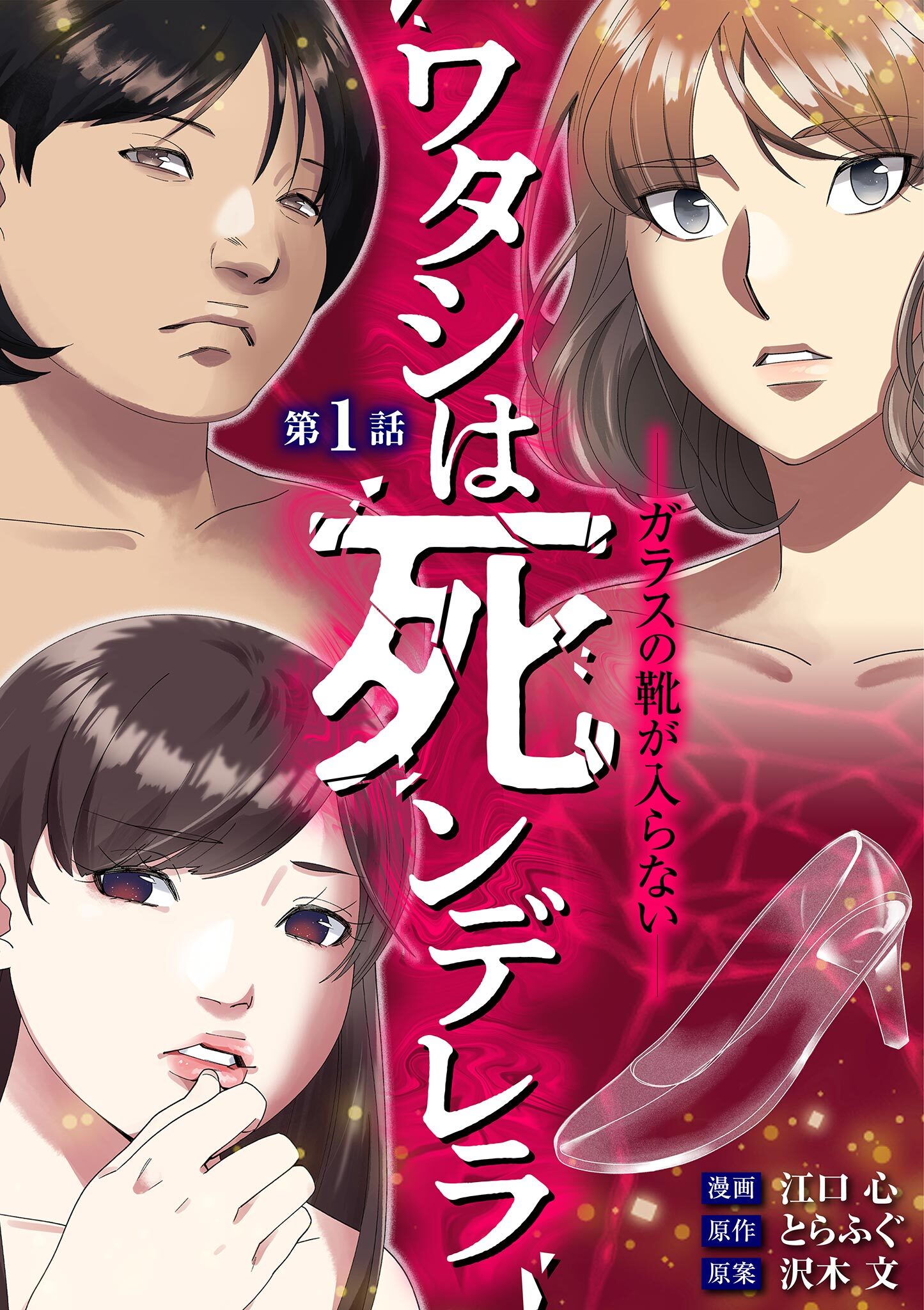 【期間限定　無料お試し版　閲覧期限2026年9月14日】ワタシは死ンデレラ－ガラスの靴が入らない－ 1