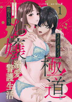 スパダリ極道と箱入りお嬢の溺愛警護生活 処女の私を愛撫する指は乱暴だけど繊細で!? 1【電子版特典付き】