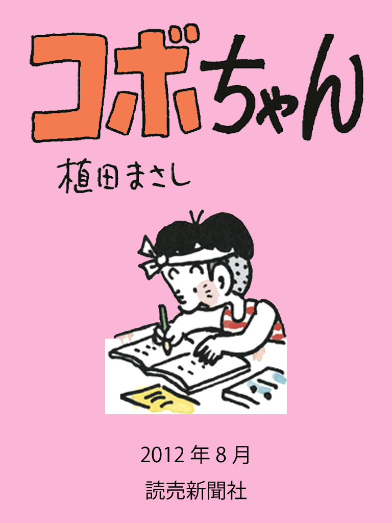 コボちゃん 2012年8月