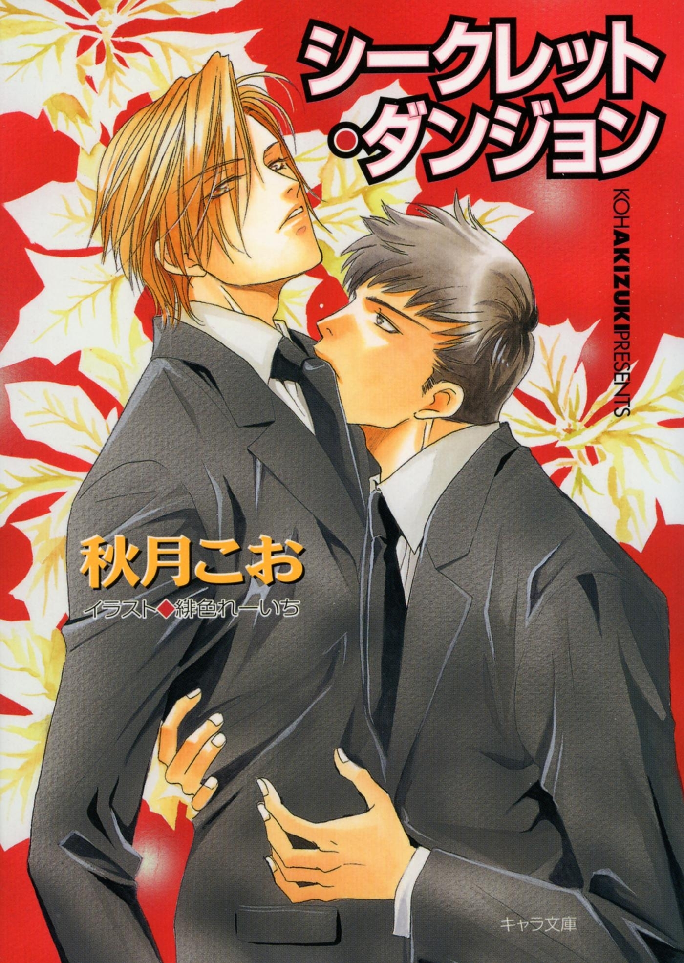 シークレット・ダンジョン　要人警護４