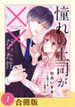 【期間限定 無料お試し版 閲覧期限2026年6月24日】憧れの上司が××だった件(1)【合冊版】