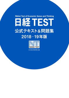 日経TEST公式テキスト&問題集2018-19年版