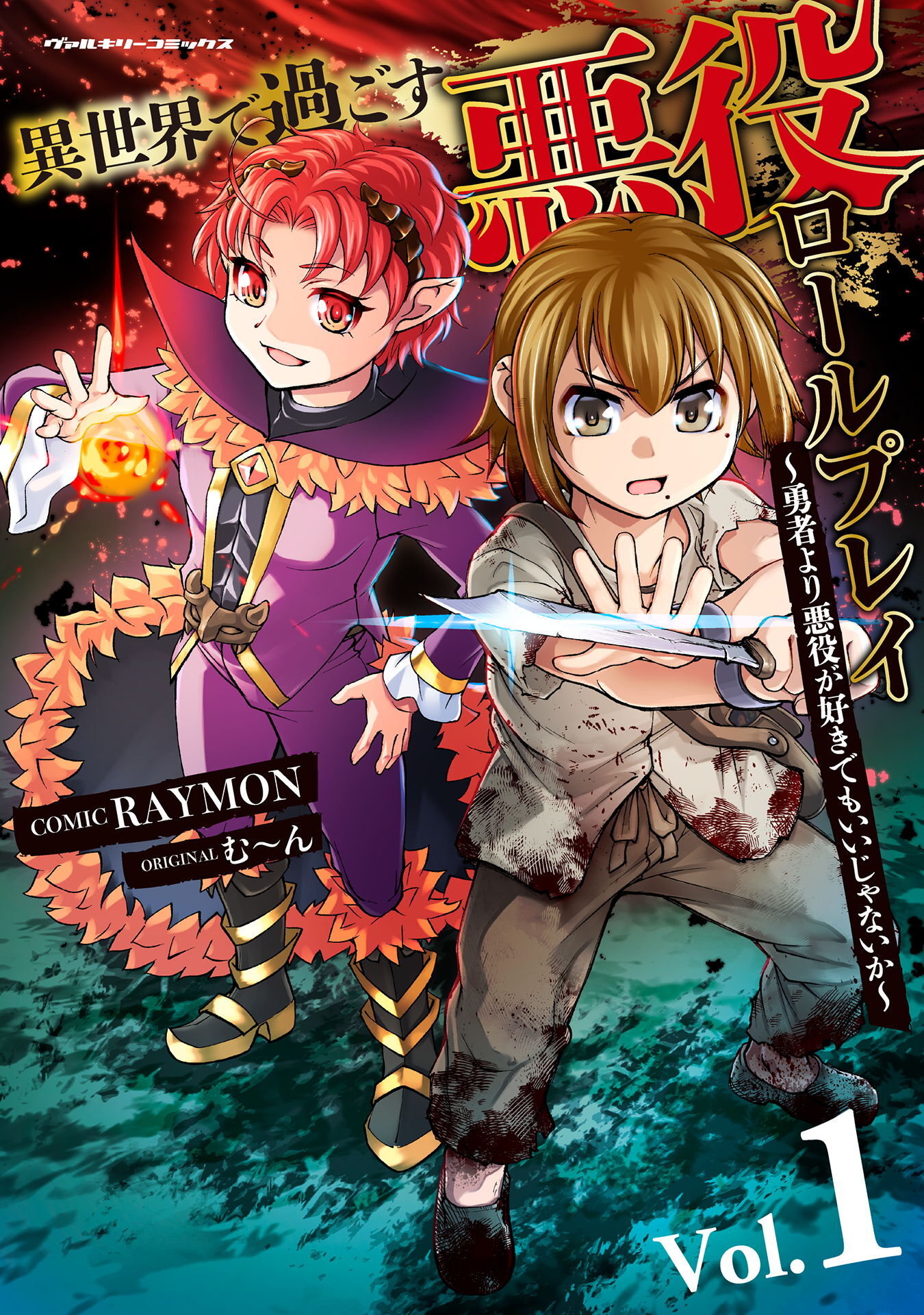 【期間限定　試し読み増量版】異世界で過ごす悪役ロールプレイ　～勇者より悪役が好きでもいいじゃないか～1