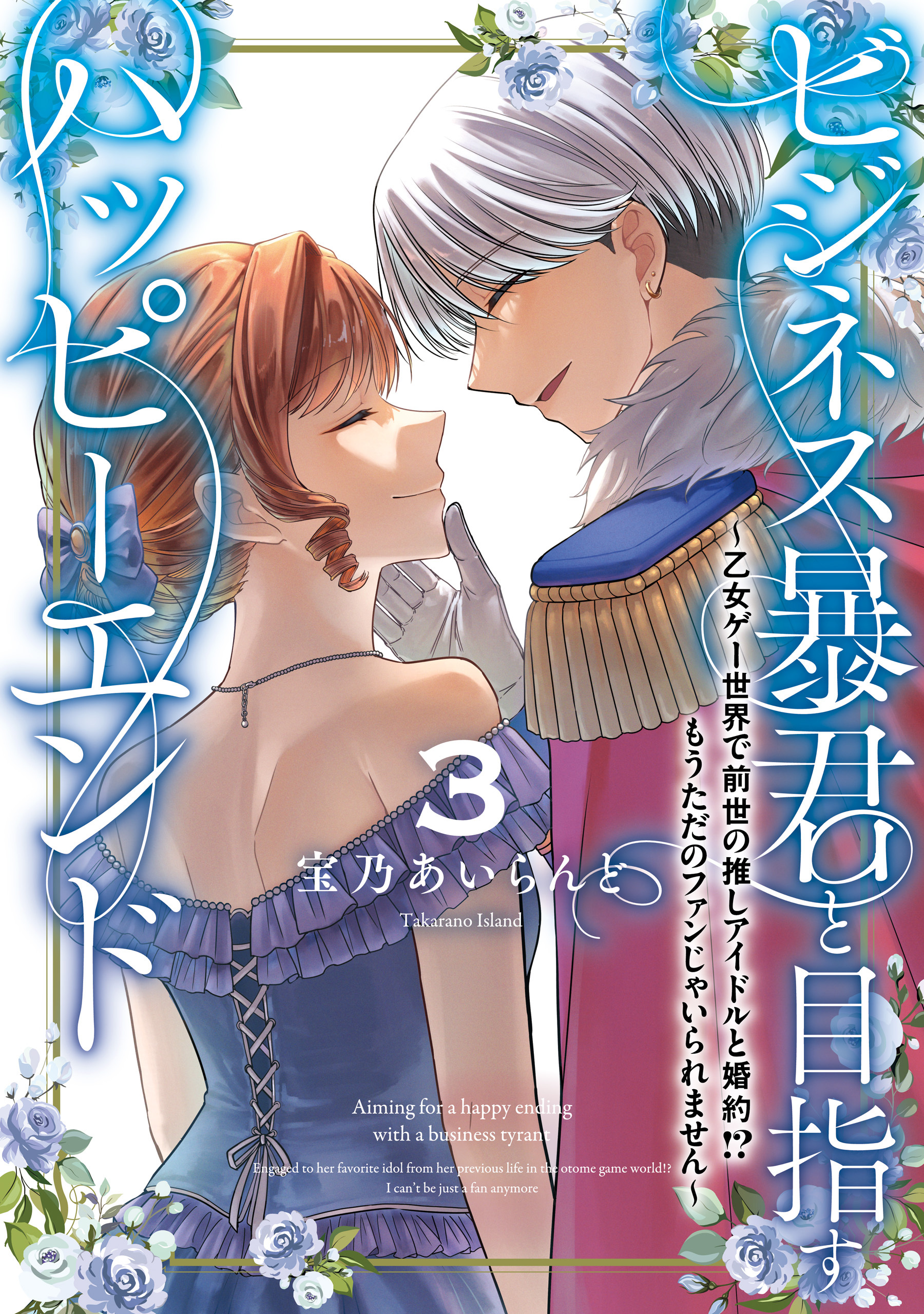 ビジネス暴君と目指すハッピーエンド