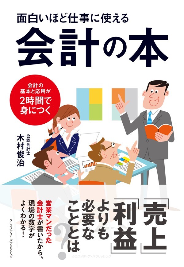 面白いほど仕事に使える会計の本