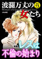 波瀾万丈の女たちレスは不倫の始まり Vol.73