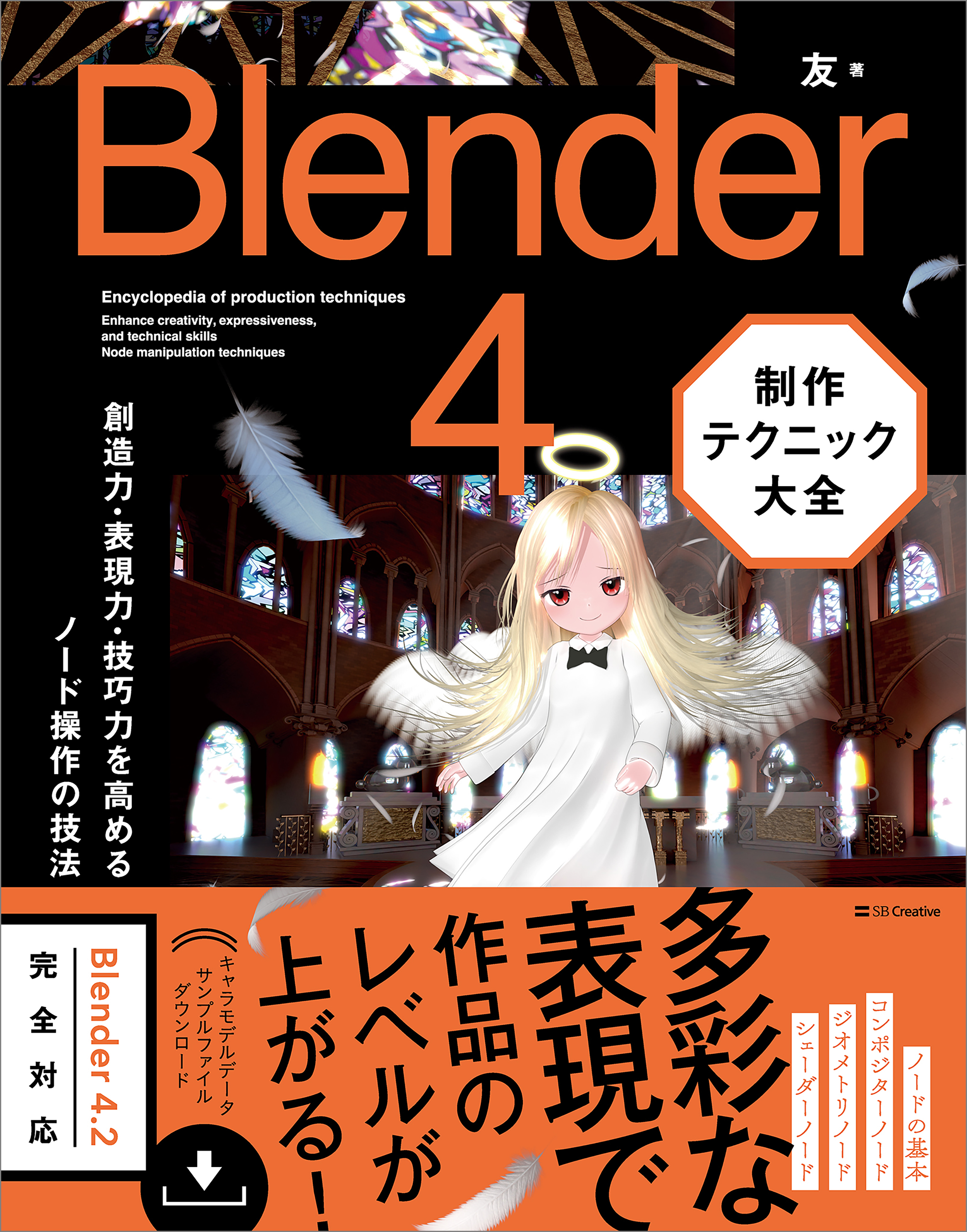 Blender 4　制作テクニック大全