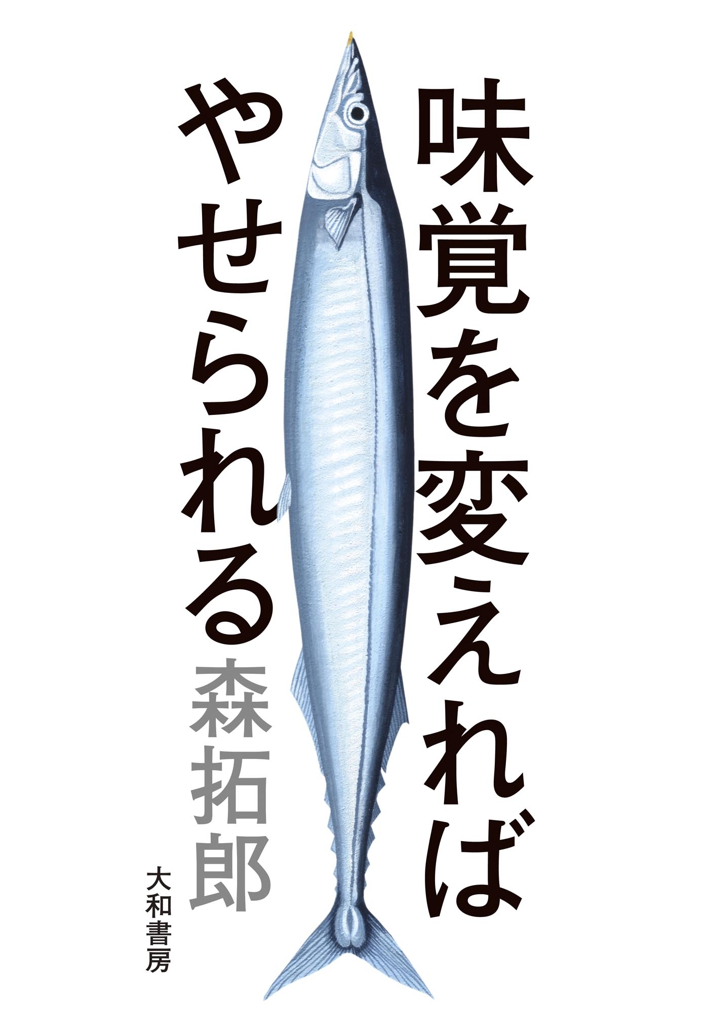 味覚を変えればやせられる