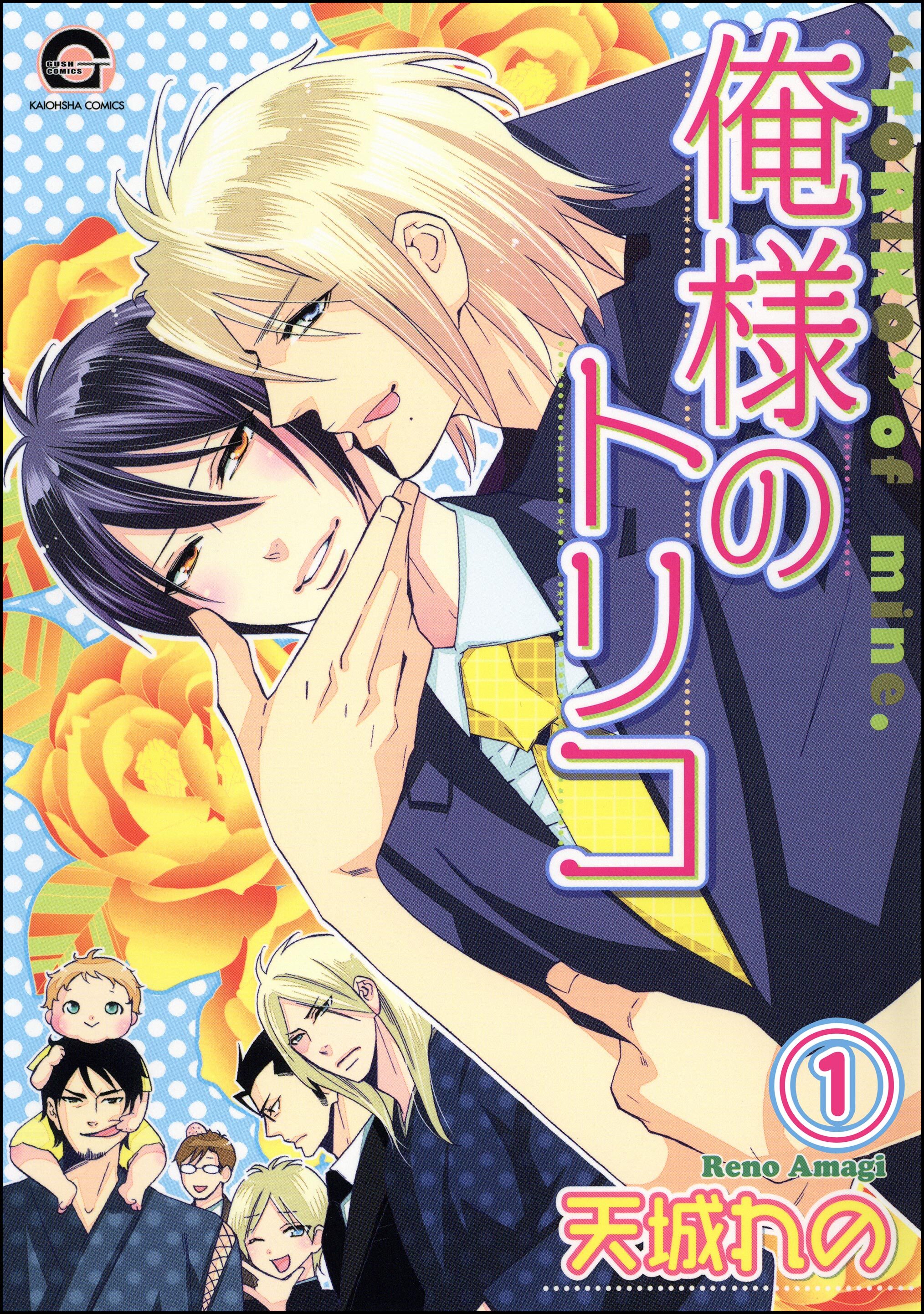 俺様のトリコ（分冊版）　【第1話】