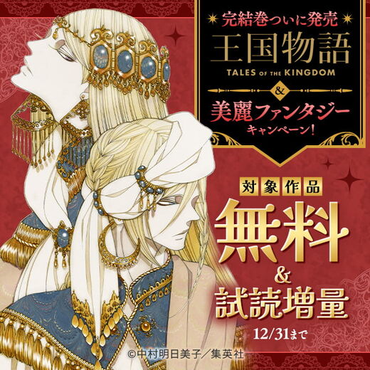 完結巻ついに発売「王国物語」&美麗ファンタジーキャンペーン!
