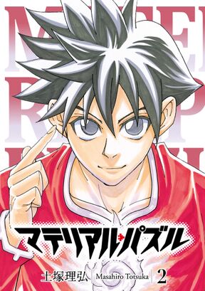 マテリアル パズル 14 Amebaマンガ 旧 読書のお時間です