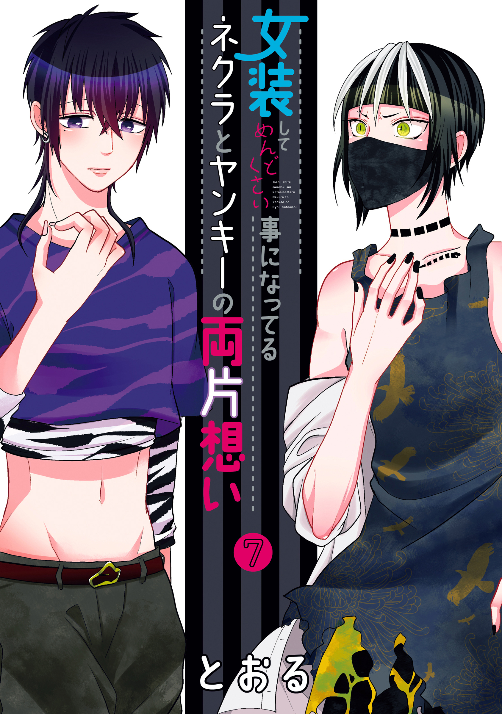 女装してめんどくさい事になってるネクラとヤンキーの両片想い7巻|1冊