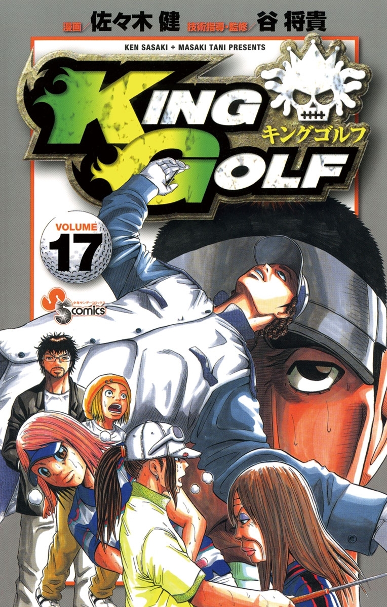 ＫＩＮＧ　ＧＯＬＦ　17