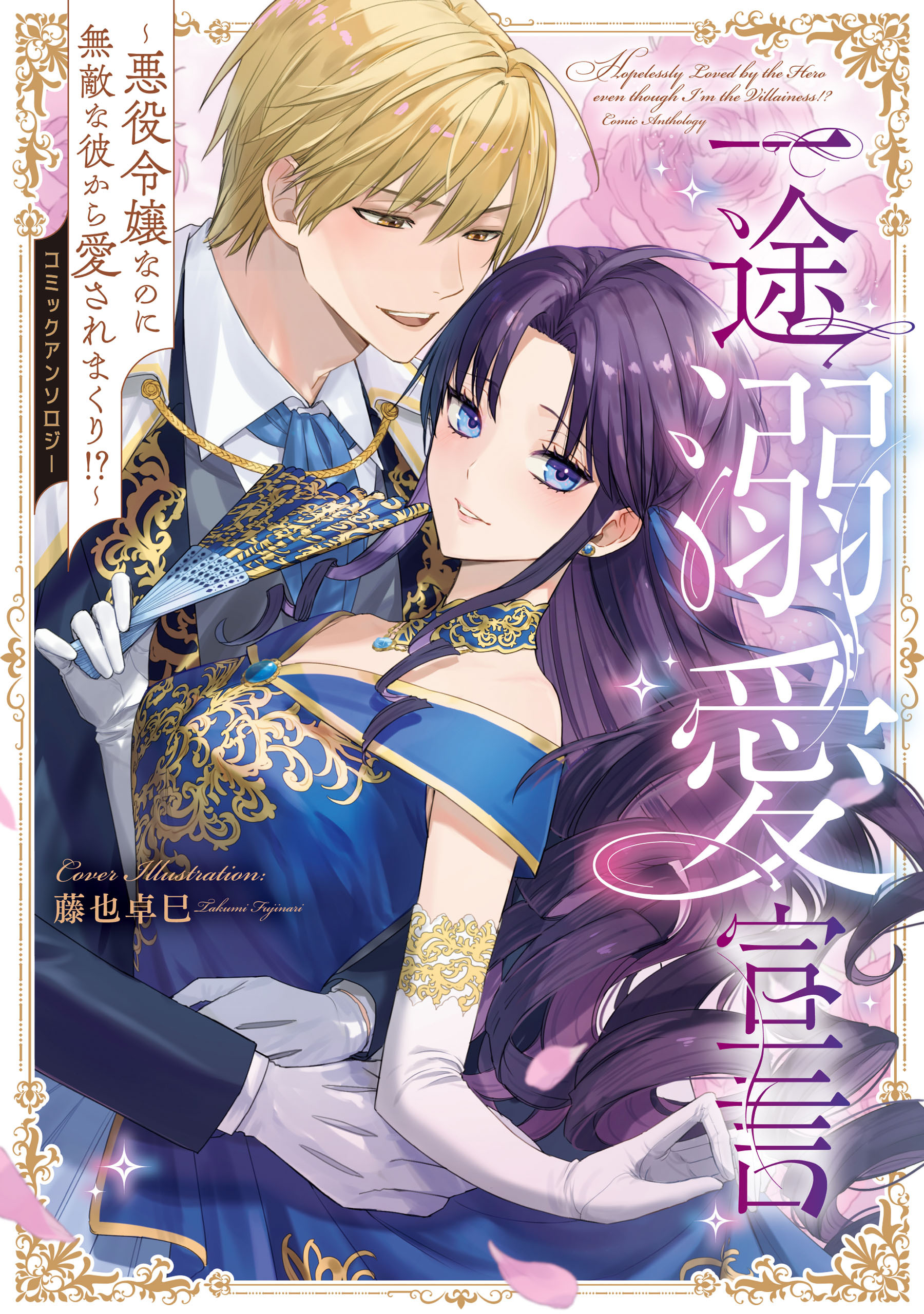 一途溺愛宣言～悪役令嬢なのに無敵な彼から愛されまくり！？～コミックアンソロジー