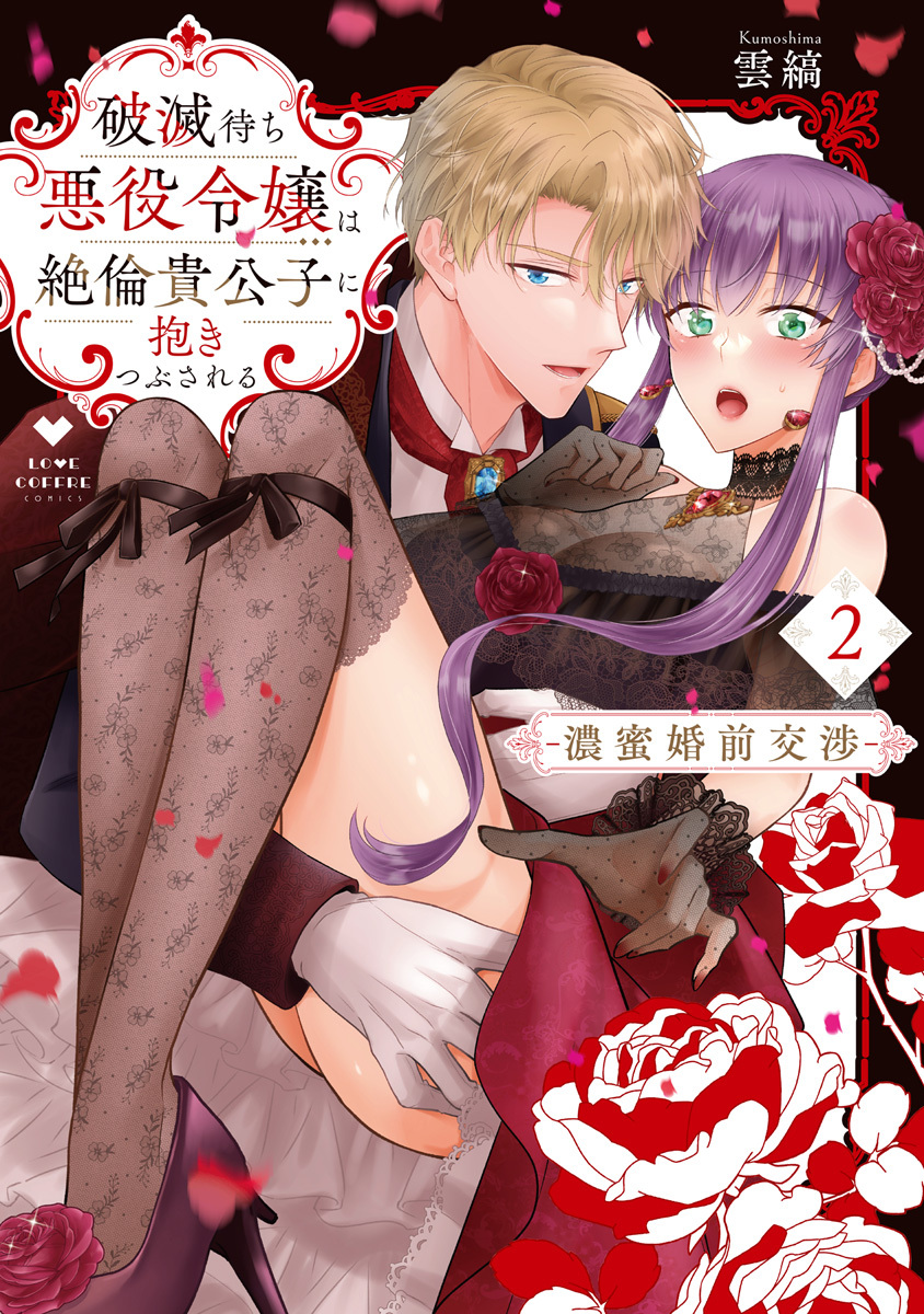 破滅待ち悪役令嬢は絶倫貴公子に抱きつぶされる -濃蜜婚前交渉- 2【電子限定漫画付き】