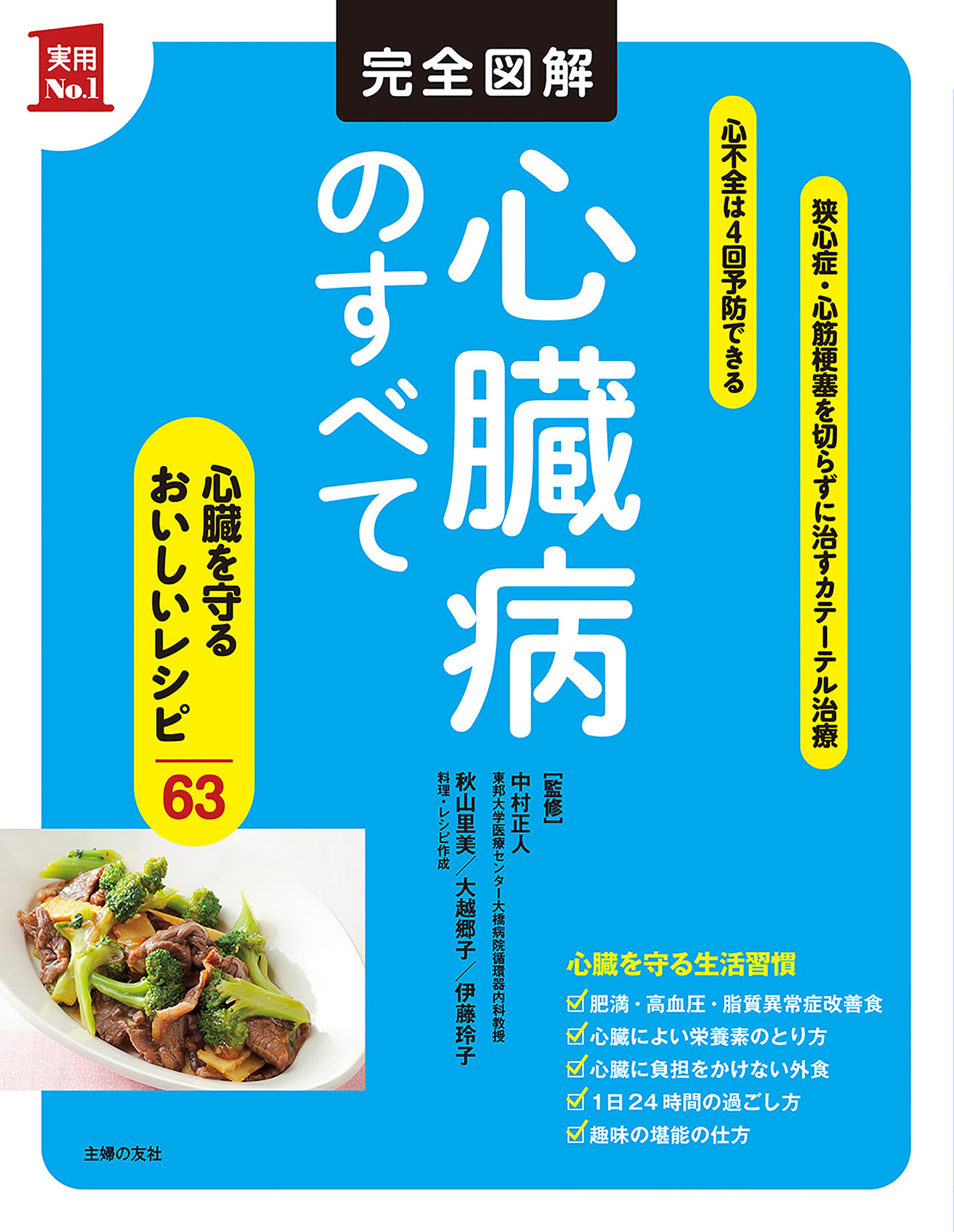 完全図解　心臓病のすべて