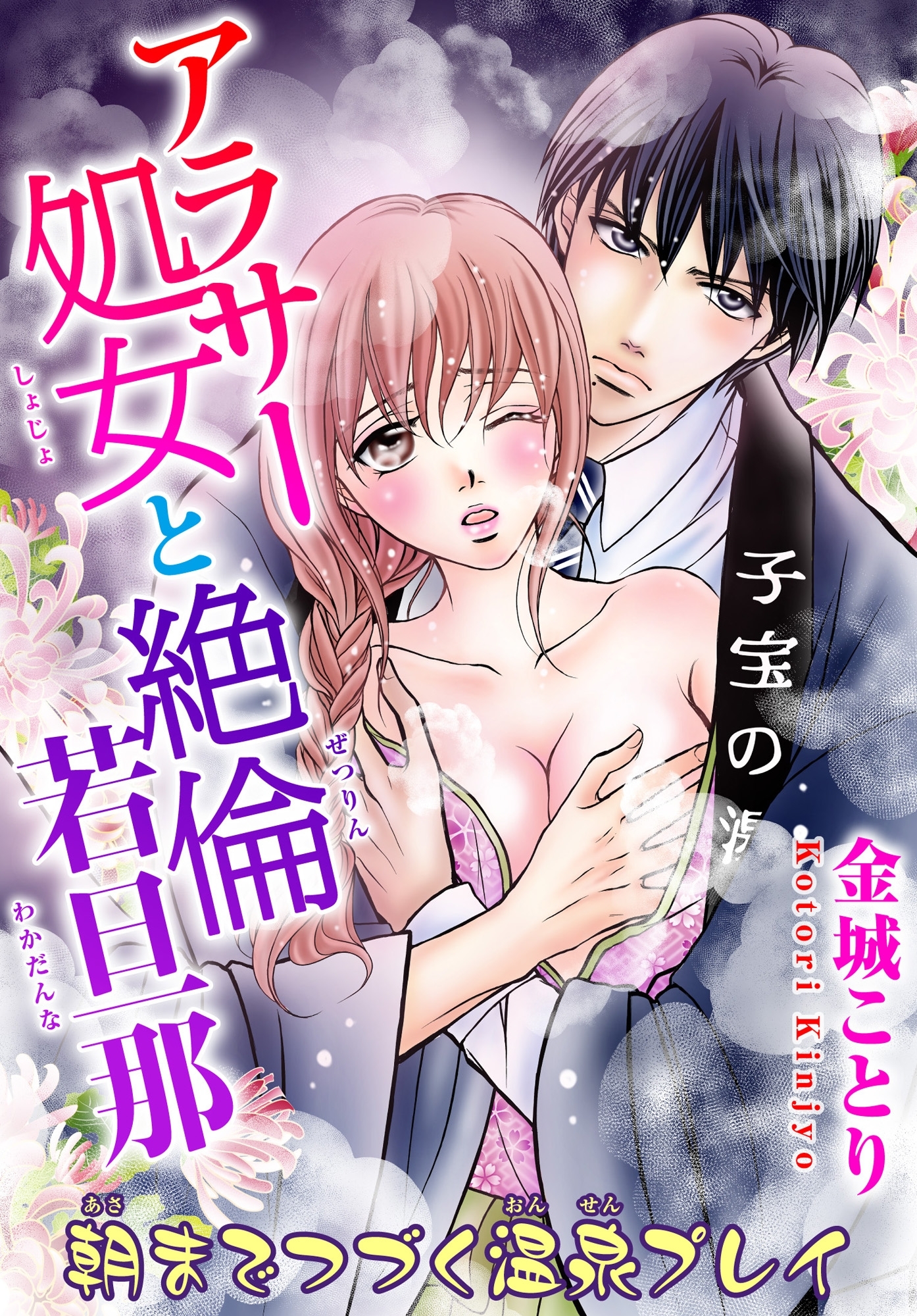 アラサー処女と絶倫若旦那 朝までつづく温泉プレイ 3