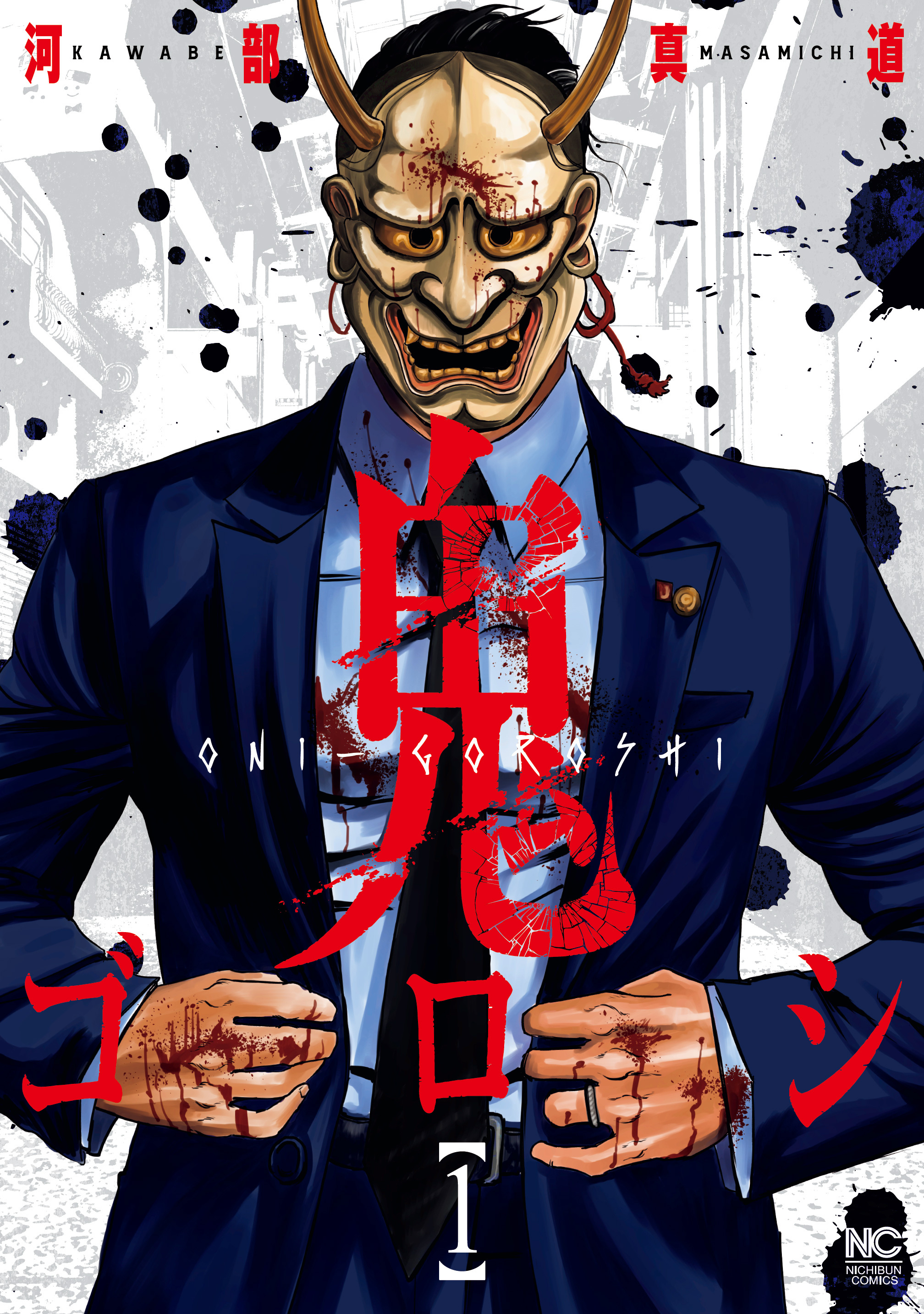 【期間限定　無料お試し版】鬼ゴロシ 1