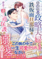 〈剣城家の結婚事情シリーズ〉お見合い政略夫婦なのに、鉄仮面旦那様は夢追う妻への過保護な溺愛が止まらない