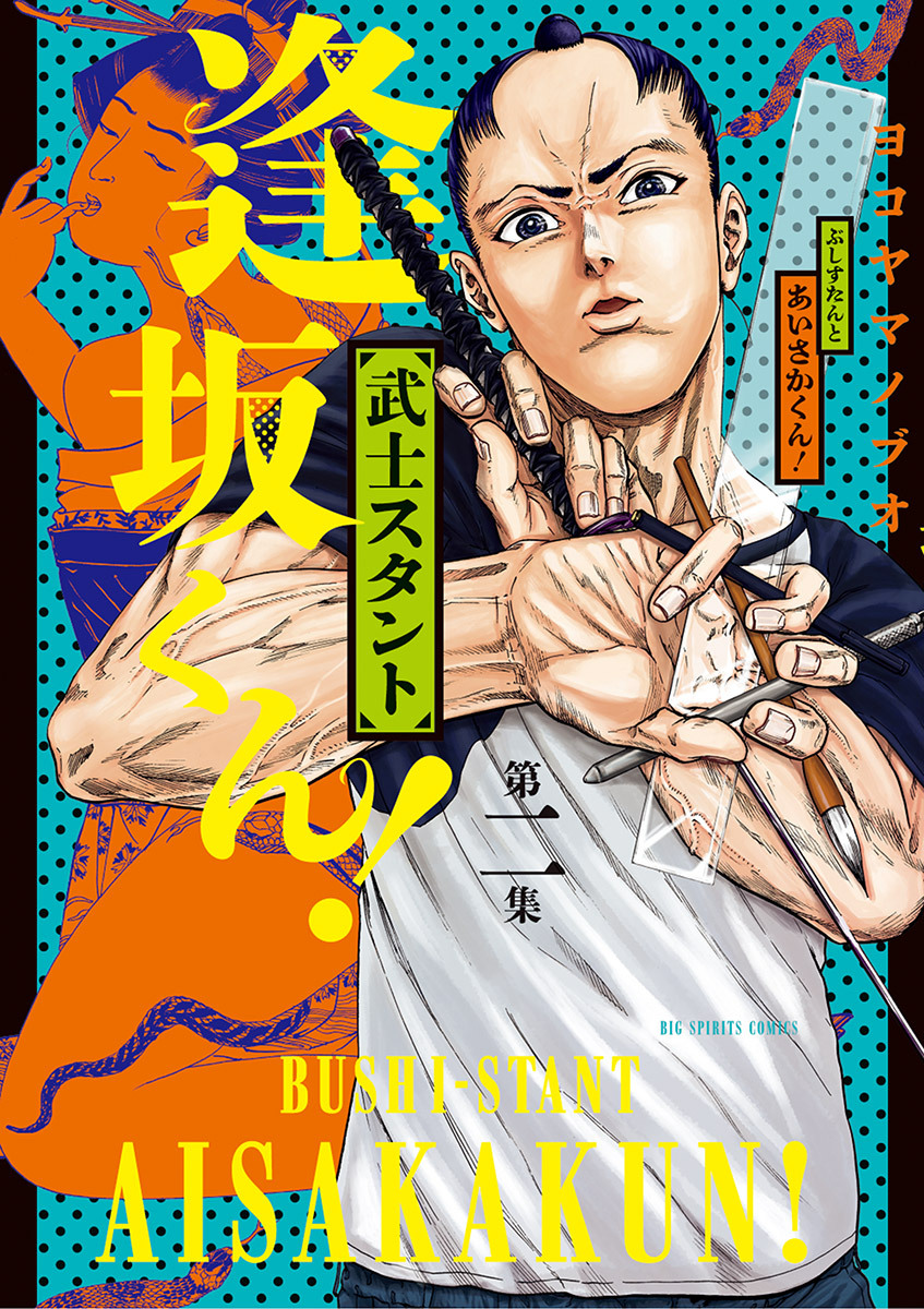 武士スタント逢坂くん！ 2